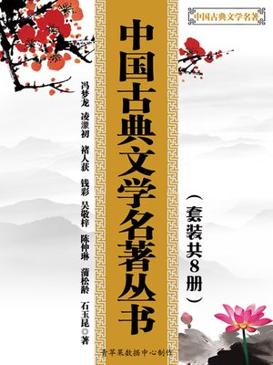 cover image of 中国古典文学名著丛书（套装共8册）
